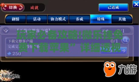 玩家必备攻略!微乐挂免费下载苹果	”详细透视教程