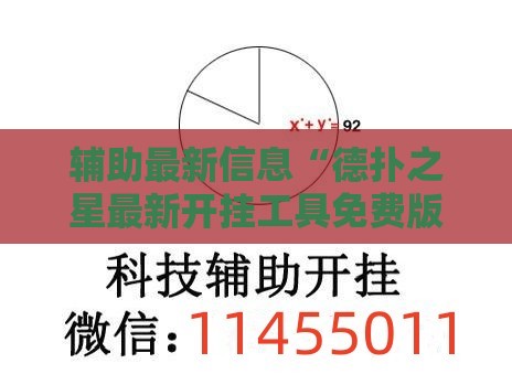 辅助最新信息“德扑之星最新开挂工具免费版”2026开挂教程步骤