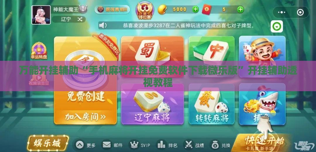 万能开挂辅助“手机麻将开挂免费软件下载微乐版”开挂辅助透视教程