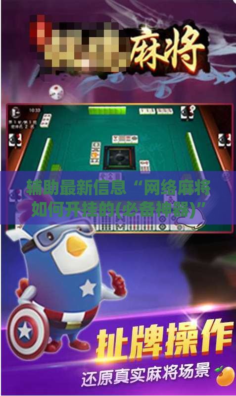 辅助最新信息“网络麻将如何开挂的(必备神器)”其实真的确实有挂