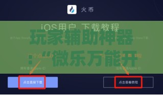 玩家辅助神器:“微乐万能开挂器苹果版	”详细辅助教程分享
