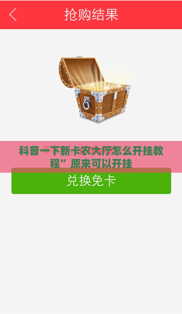 科普一下新卡农大厅怎么开挂教程”原来可以开挂