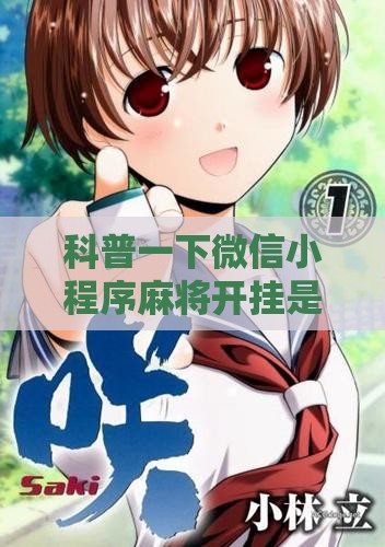 科普一下微信小程序麻将开挂是真的吗”详细辅助软件教程