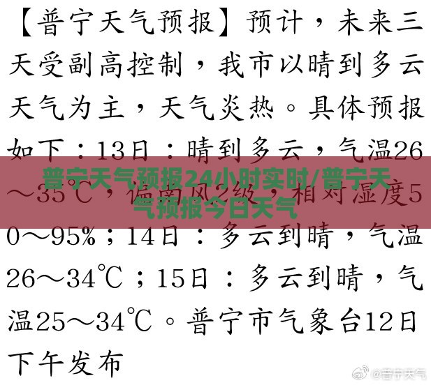 普宁天气预报24小时实时/普宁天气预报今日天气 普宁天气预报24小时实时/普宁天气预报今日天气