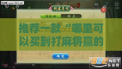 推荐一款“哪里可以买到打麻将赢的神器你能买-最新辅助详细教程