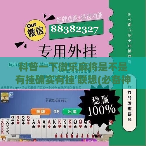 科普一下微乐麻将是不是有挂确实有挂 联想(必备神器)	”其实真的确实有挂