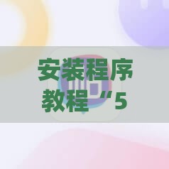 安装程序教程“58麻将能下挂吗安全吗(必备神器)”其实真的确实有挂