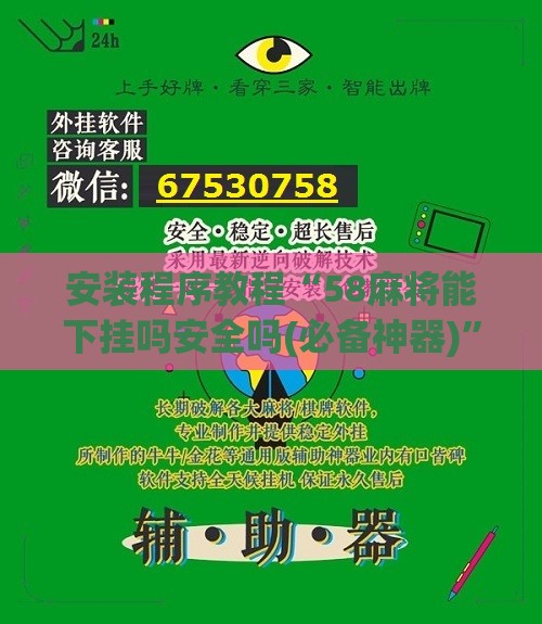 安装程序教程“58麻将能下挂吗安全吗(必备神器)	”其实真的确实有挂