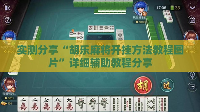 实测分享“胡乐麻将开挂方法教程图片”详细辅助教程分享