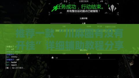 推荐一款“川麻圈有没有开挂	”详细辅助教程分享