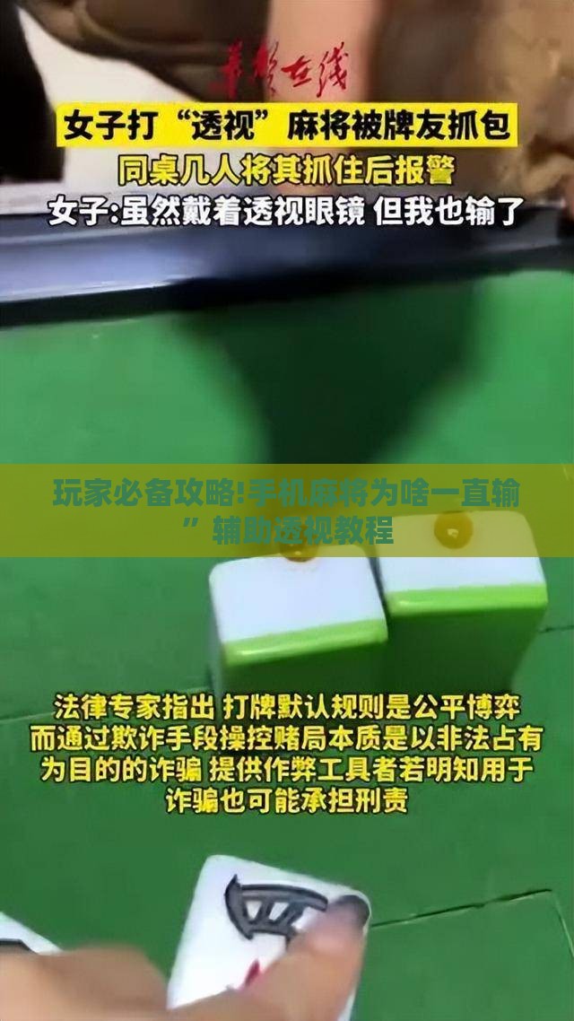 玩家必备攻略!手机麻将为啥一直输”辅助透视教程