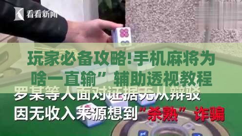 玩家必备攻略!手机麻将为啥一直输”辅助透视教程