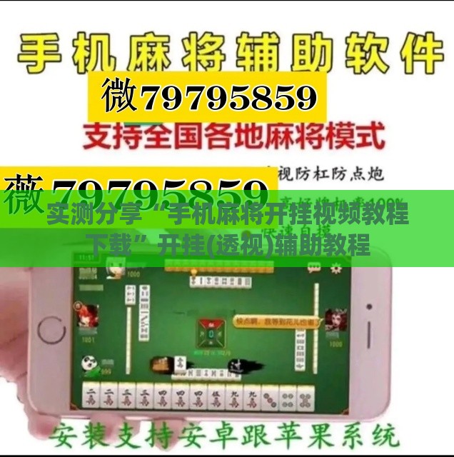 实测分享“手机麻将开挂视频教程下载	”开挂(透视)辅助教程