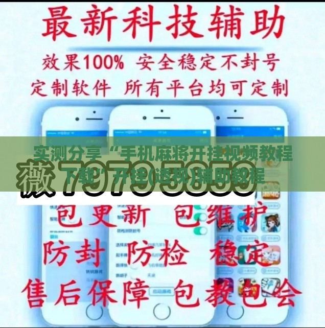 实测分享“手机麻将开挂视频教程下载	”开挂(透视)辅助教程