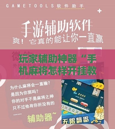 辅助最新信息“手机麻将开挂免费软件下载大全	”开挂辅助透视教程