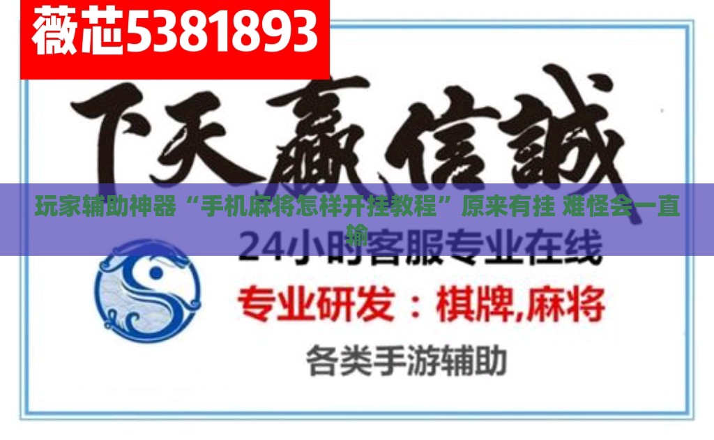 玩家辅助神器“手机麻将怎样开挂教程	”原来有挂 难怪会一直输