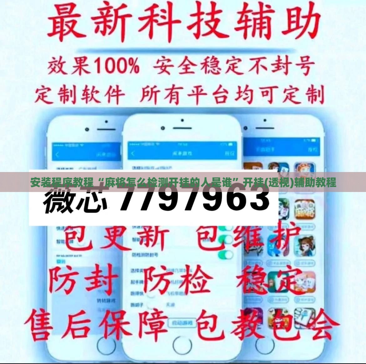 安装程序教程“麻将怎么检测开挂的人是谁”开挂(透视)辅助教程