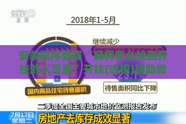 安装程序教程“麻将怎么检测开挂的人是谁”开挂(透视)辅助教程