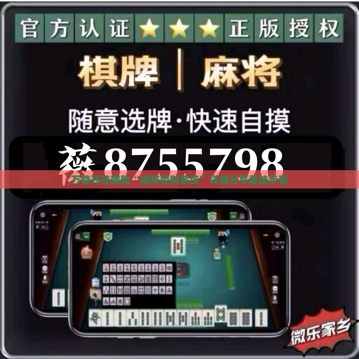 万能开挂辅助“麻将控制系统”详细分享装挂步骤