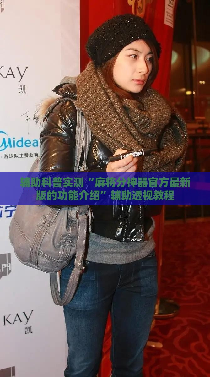 辅助科普实测“麻将分神器官方最新版的功能介绍	”辅助透视教程