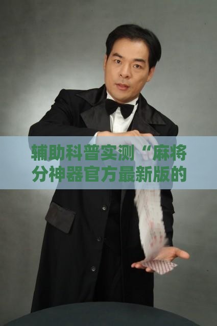 辅助科普实测“麻将分神器官方最新版的功能介绍”辅助透视教程