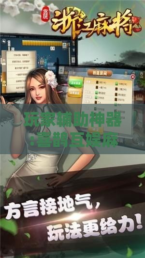 玩家辅助神器:喜鹊互娱麻将有挂吗!辅助神器插件下载