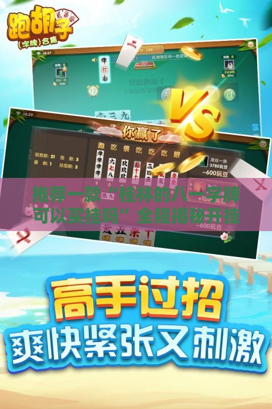 推荐一款“桂林的八一字牌可以买挂吗	”全程揭秘开挂教程