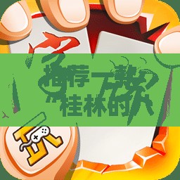 推荐一款“桂林的八一字牌可以买挂吗”全程揭秘开挂教程
