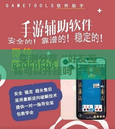 实测分享“好友互娱可以开挂吗	”【透视软件教程分享】