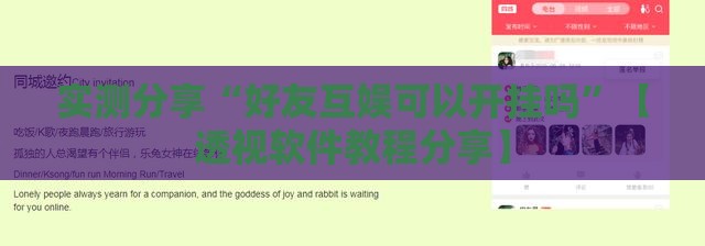 实测分享“好友互娱可以开挂吗	”【透视软件教程分享】