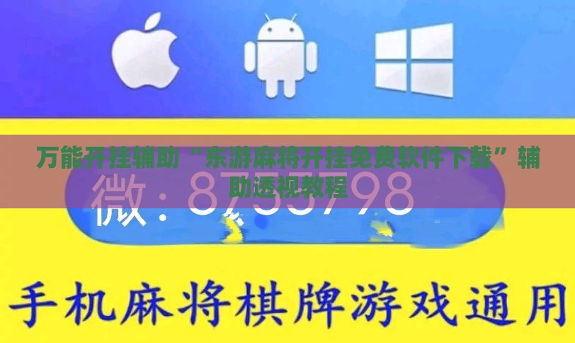 万能开挂辅助“东游麻将开挂免费软件下载	”辅助透视教程