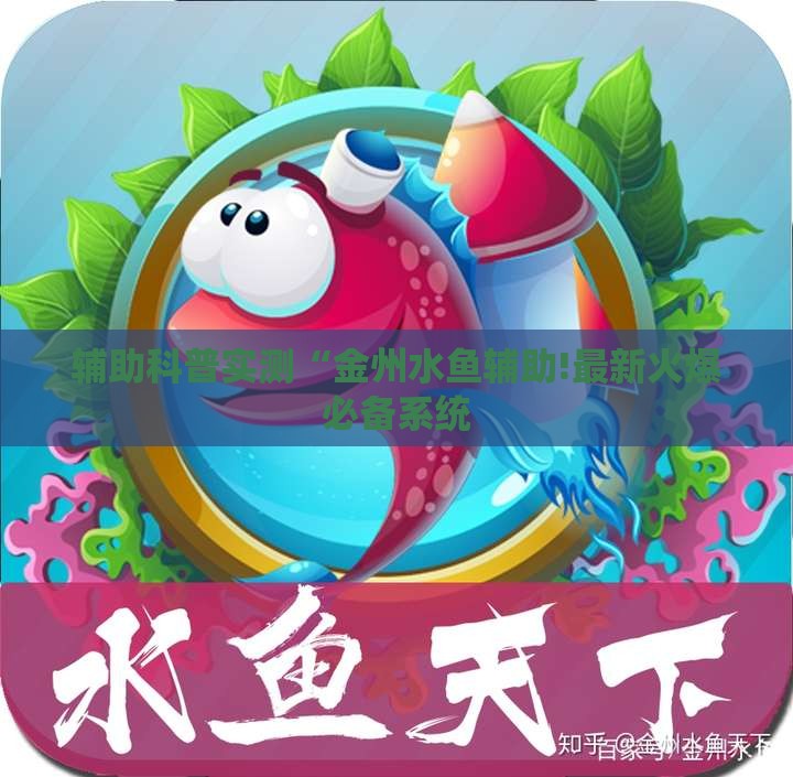 辅助科普实测“金州水鱼辅助!最新火爆必备系统