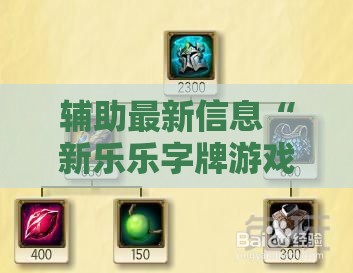 辅助最新信息“新乐乐字牌游戏有挂的吗”详细分享装挂步骤