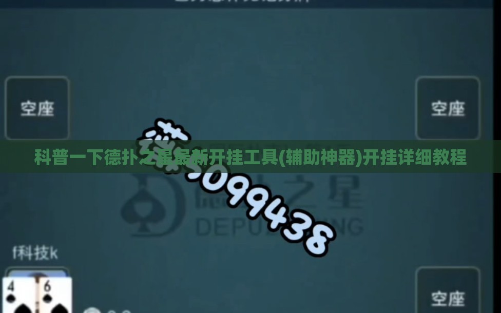 科普一下德扑之星最新开挂工具(辅助神器)开挂详细教程