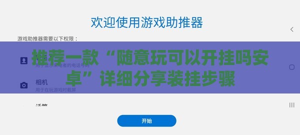 推荐一款“随意玩可以开挂吗安卓”详细分享装挂步骤
