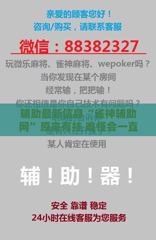 辅助最新信息“雀神辅助网”原来有挂 难怪会一直输