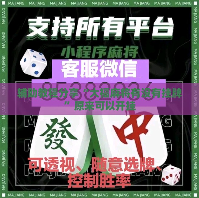 辅助教程分享“大福麻将有没有挂牌	”原来可以开挂