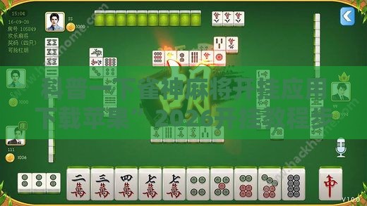 科普一下雀神麻将开挂应用下载苹果	”2026开挂教程步骤