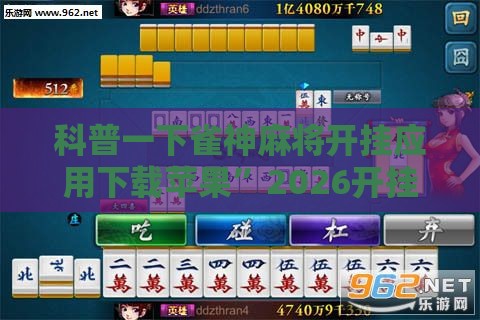科普一下雀神麻将开挂应用下载苹果”2026开挂教程步骤