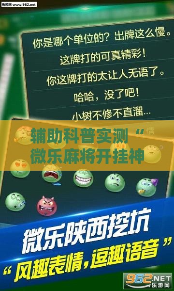 辅助科普实测“微乐麻将开挂神器下载苹果版”辅助透视教程