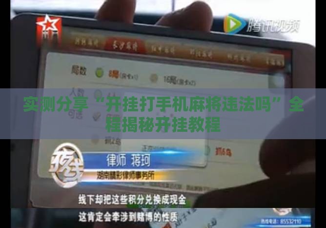 实测分享“开挂打手机麻将违法吗”全程揭秘开挂教程