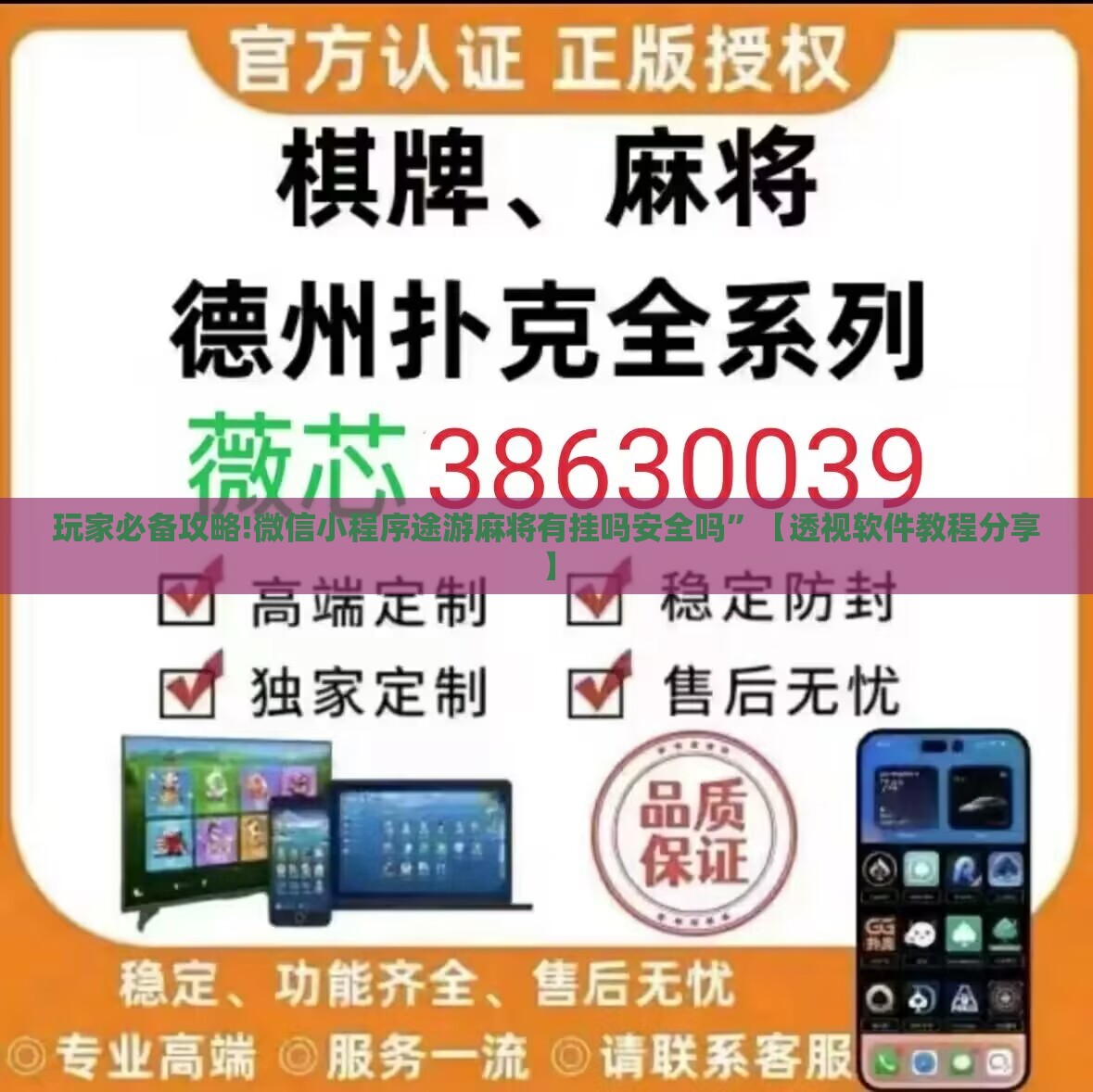 玩家必备攻略!微信小程序途游麻将有挂吗安全吗	”【透视软件教程分享】