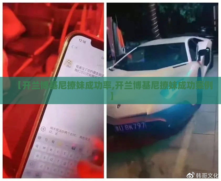 【开兰博基尼撩妹成功率,开兰博基尼撩妹成功案例】 【开兰博基尼撩妹成功率,开兰博基尼撩妹成功案例】