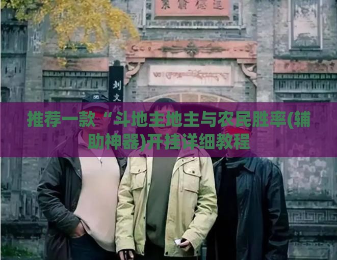 推荐一款“斗地主地主与农民胜率(辅助神器)开挂详细教程