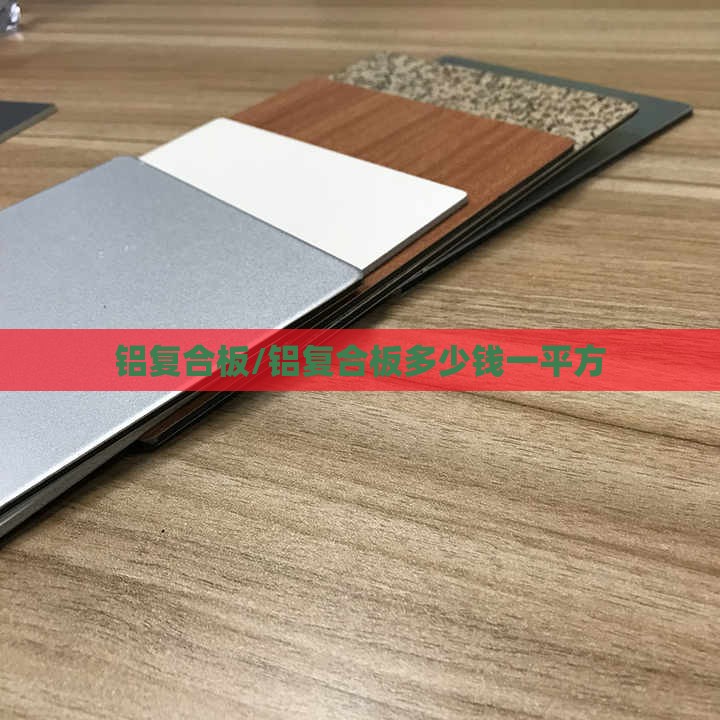 铝复合板/铝复合板多少钱一平方 铝复合板/铝复合板多少钱一平方