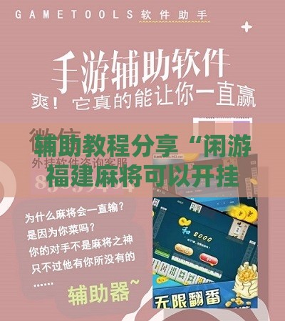 辅助教程分享“闲游福建麻将可以开挂吗安卓”原来可以开挂