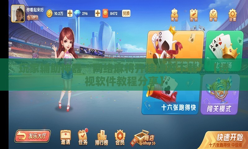 玩家辅助神器“网络麻将开挂神器下载”【透视软件教程分享】