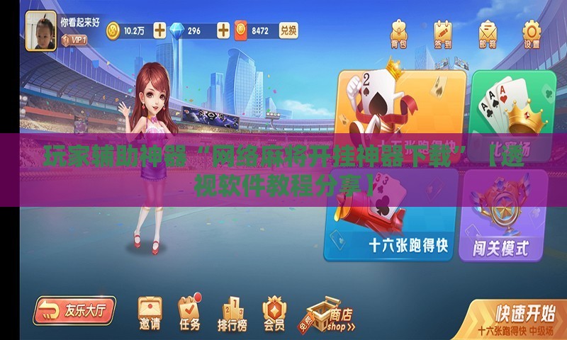 玩家辅助神器“网络麻将开挂神器下载”【透视软件教程分享】