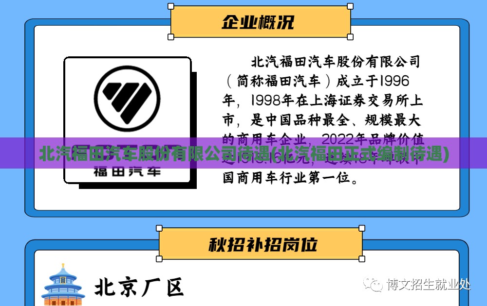 北汽福田汽车股份有限公司待遇(北汽福田正式编制待遇) 北汽福田汽车股份有限公司待遇(北汽福田正式编制待遇)