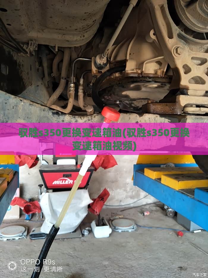 驭胜s350更换变速箱油(驭胜s350更换变速箱油视频) 驭胜s350更换变速箱油(驭胜s350更换变速箱油视频)